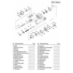 Другие запчасти для 5812 JTC
